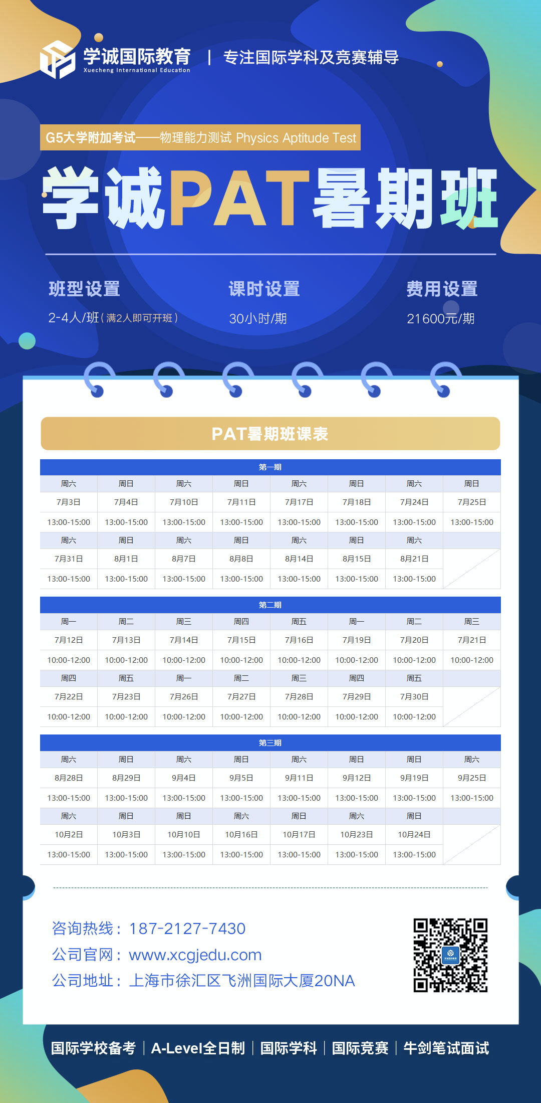 学诚国际教育PAT暑期班