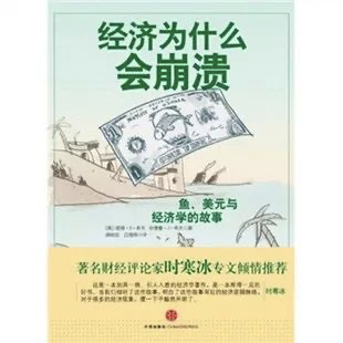 《经济为什么会崩盘：鱼、美元与经济学的故事》
