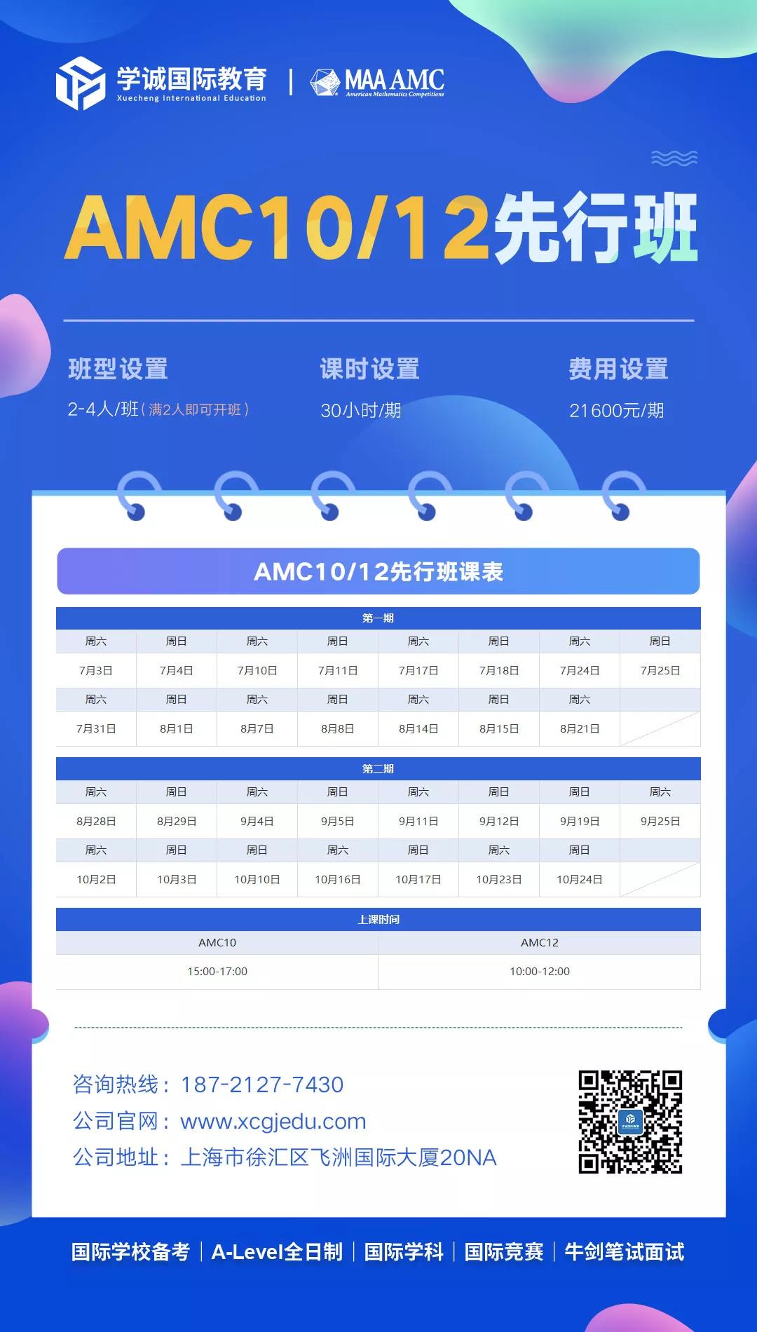 AMC10/12先行班