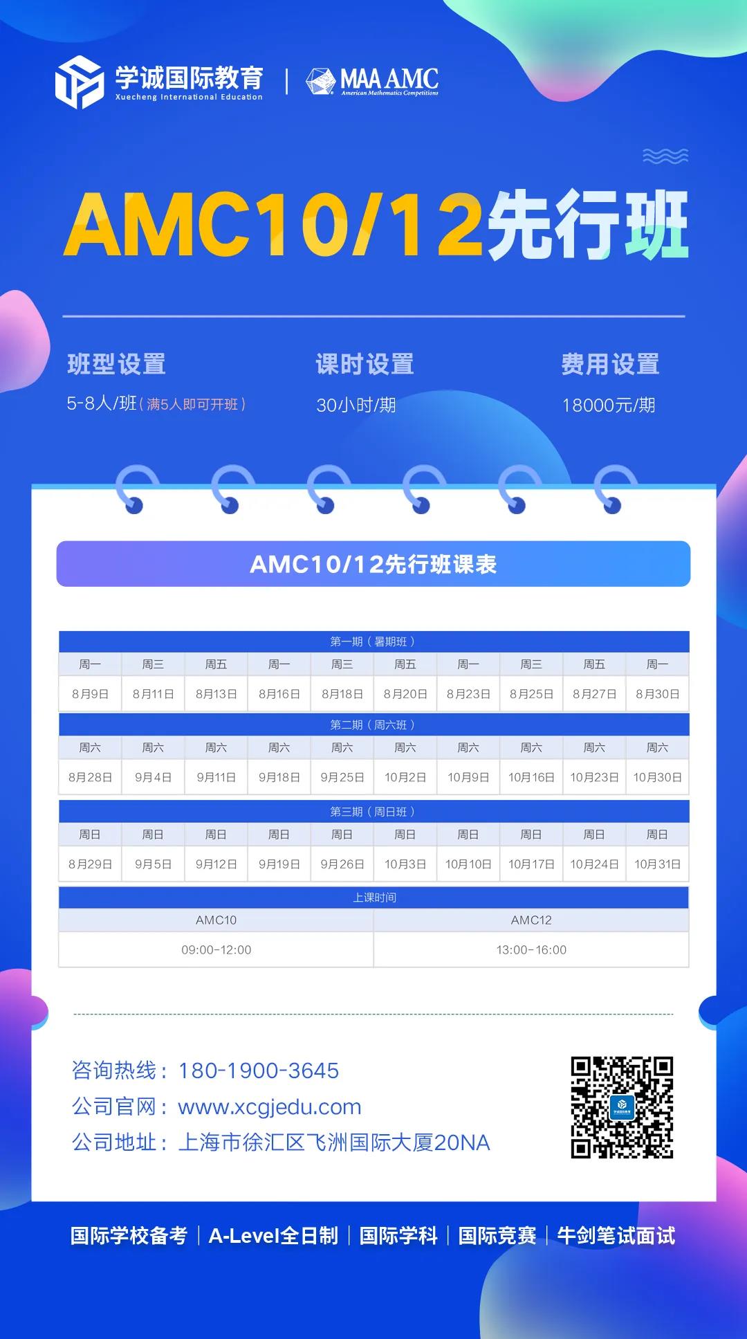 AMC10/12先行班