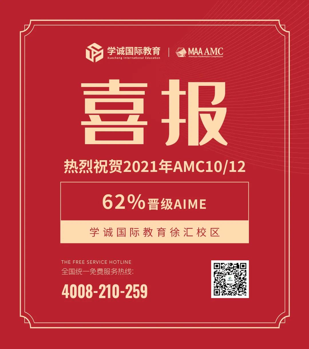 学诚国际教育AMC喜报