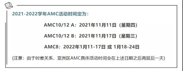 2021-2022年度AMC具体考试时间安排