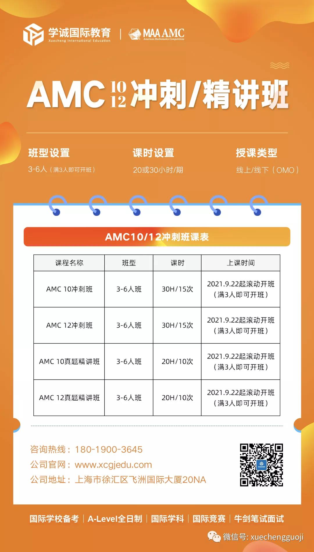 AMC10/12冲刺/精讲班