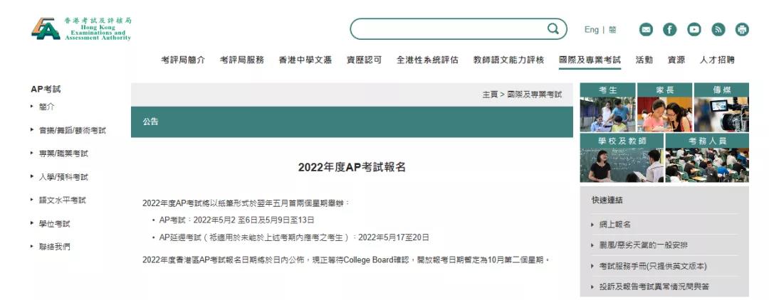 香港考评局终于在昨天正式公布了2022年香港AP的报名通知