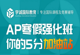 涉及到你的AP考试！2022年AP考试发生了哪些变化？