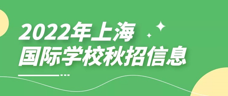 领科、WLSA、上实、七德公布2022秋季首轮招生时间！附详细考情回顾