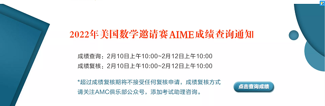 2022年美国数学邀请赛AIME成绩查询通知！附查分通道！