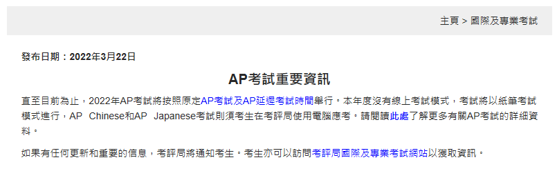 香港考评局确认2022年AP没有线上考！请注意各国/地区入境防疫政策！