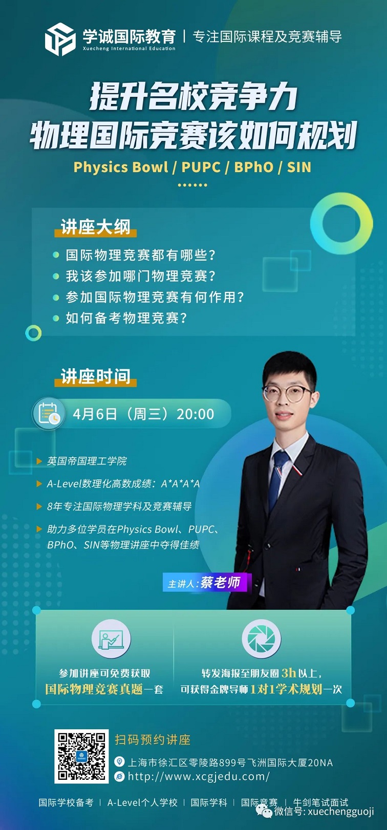 学诚物理类国际竞赛讲座预告