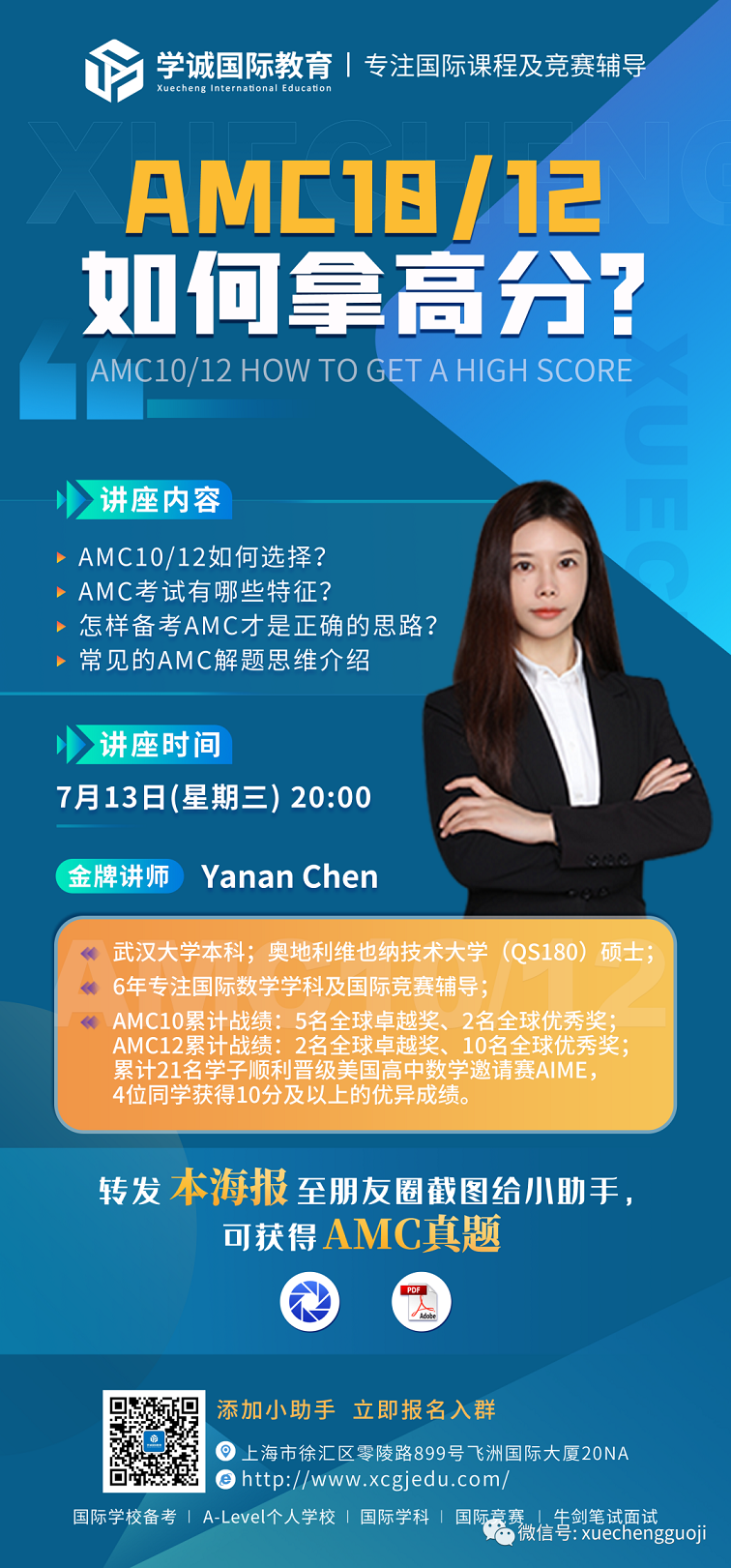 学诚AMC10/12专场讲座