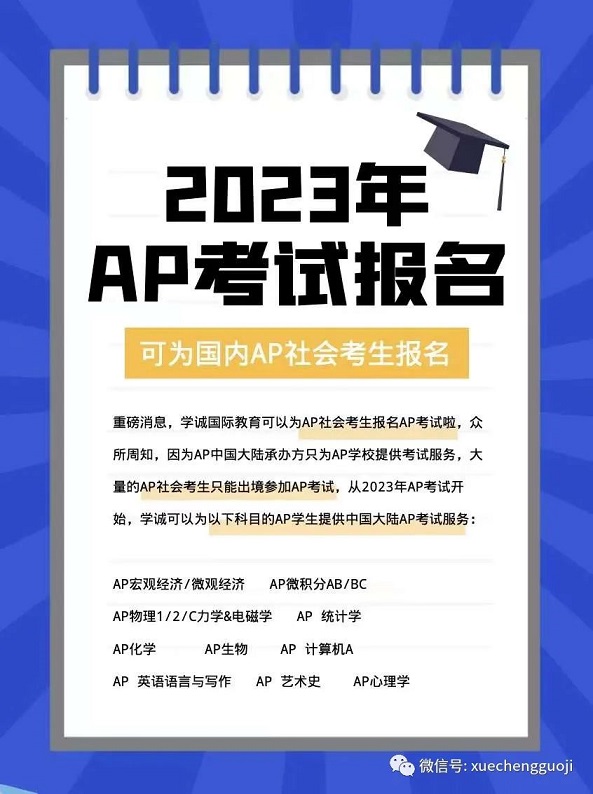 学诚2023年AP考试代报名