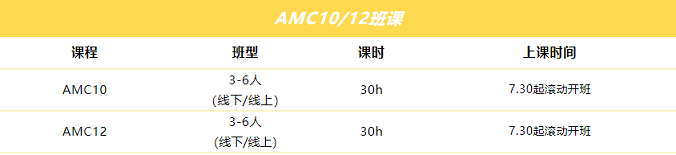 AMC10/12班课