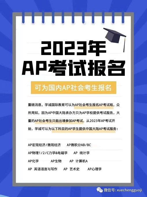 2023年AP考试报名