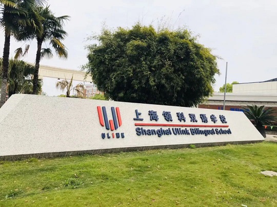 上海领科双语学校