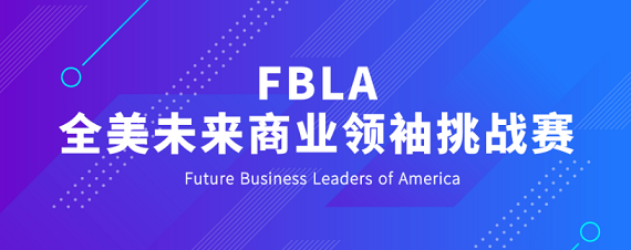 FBLA美国未来商业领袖赛