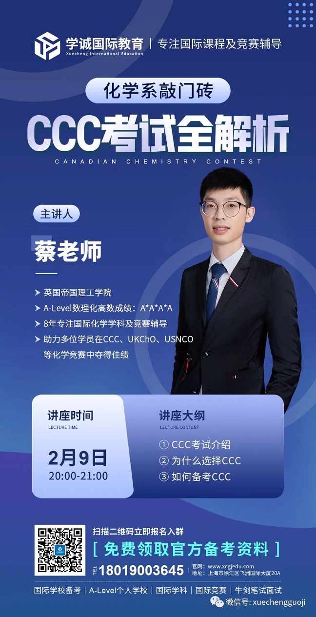 学诚加拿大化学竞赛CCC线上讲座