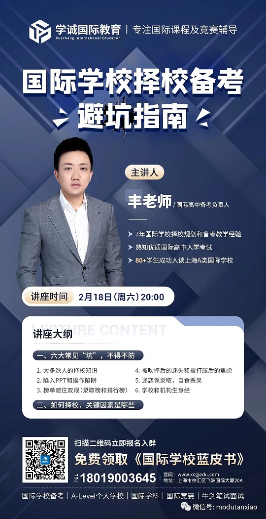 国际学校择校备考“避坑指南”