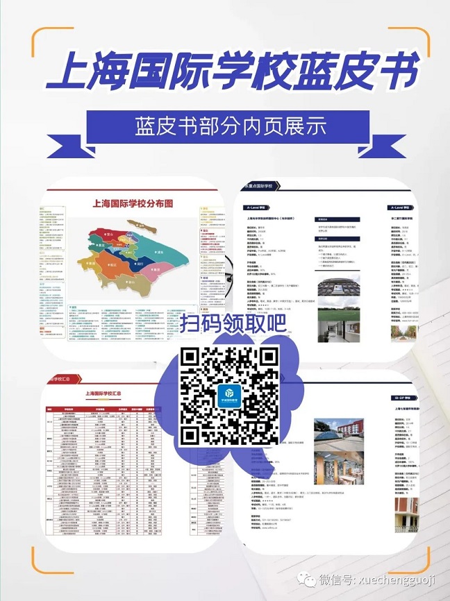 上海国际学校蓝皮书