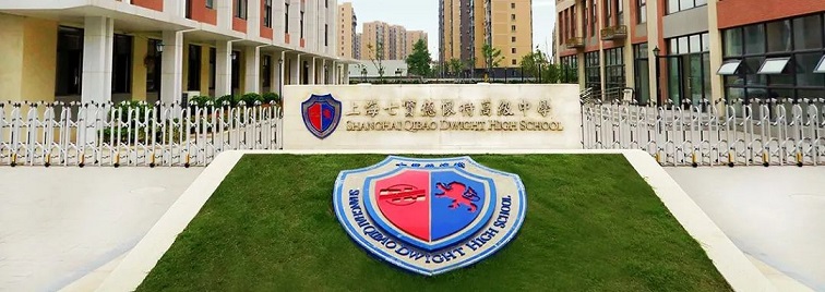 上海七宝德怀特高级中学