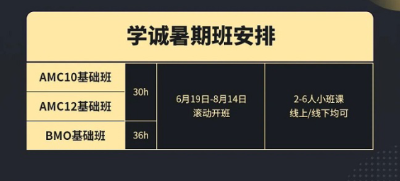 学诚BMO暑期班课程设置