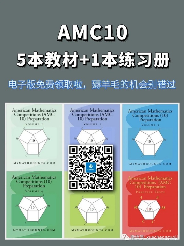 AMC10竞赛备考教材PDF