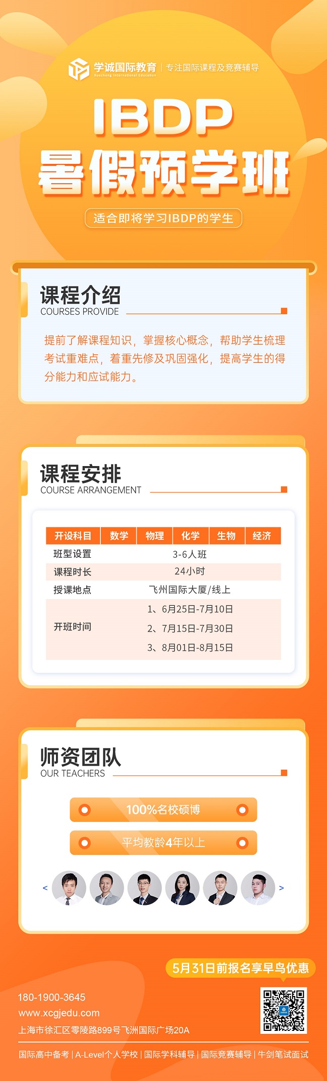 IBDP暑期预学班