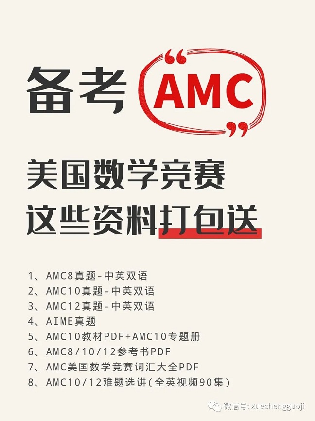 AMC系列竞赛真题及各种资料