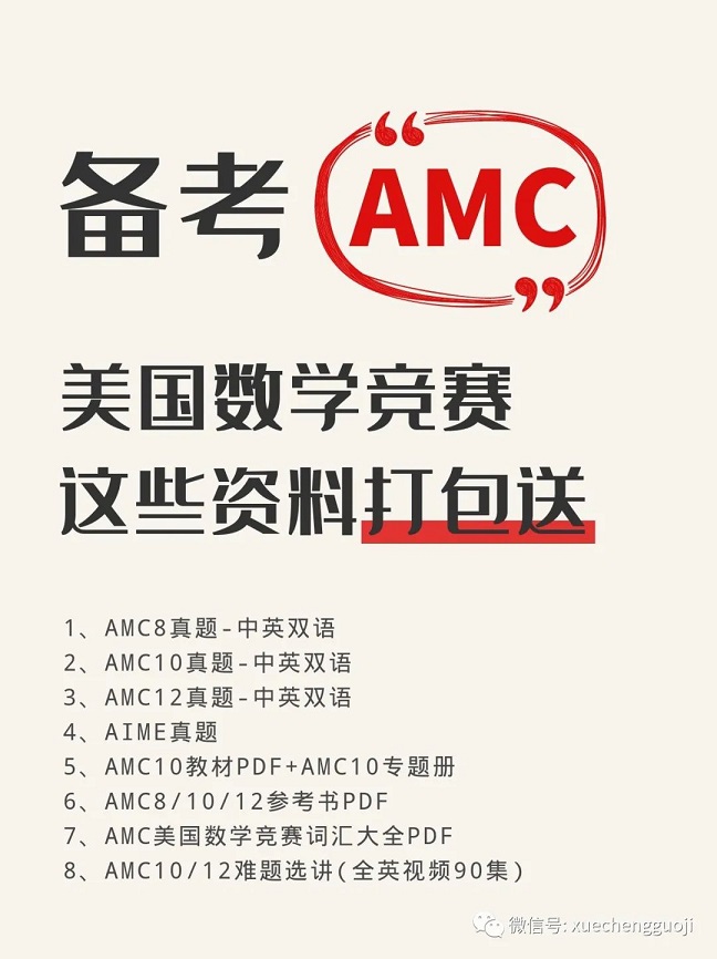 AMC真题备考资料包