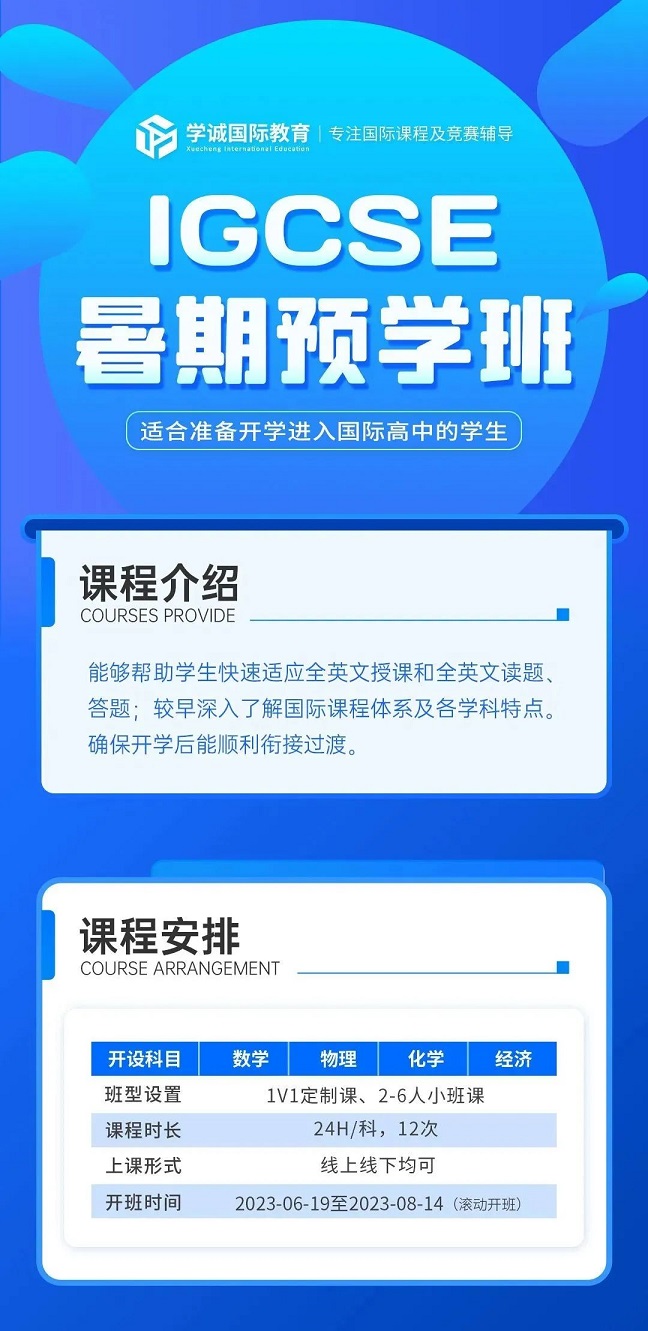 IGCSE暑期预学班