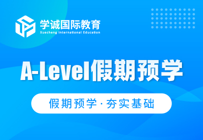 A-Level假期预学课程