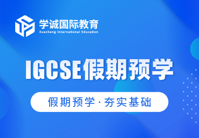 IGCSE假期预学课程