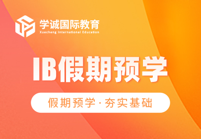 lB假期预学课程