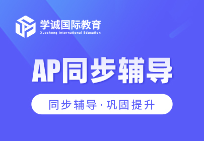 AP同步辅导