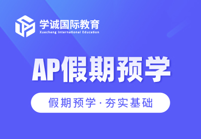 AP假期预学课程