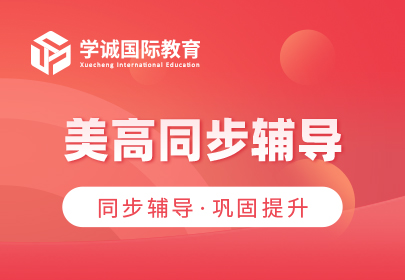 美高同步辅导