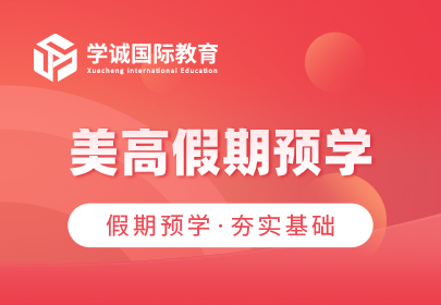 美高假期预学