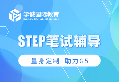 STEP笔试辅导