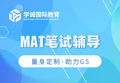 MAT笔试辅导