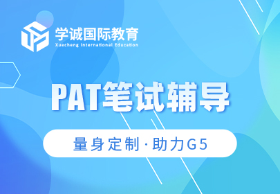 PAT笔试辅导