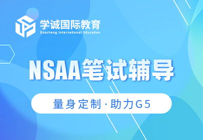 NSAA笔试辅导