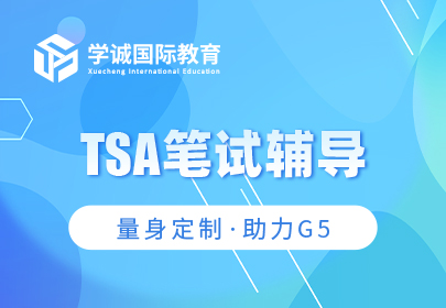 TSA笔试辅导