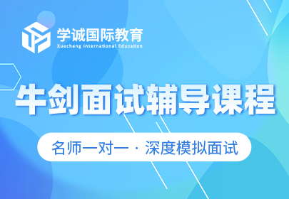 牛剑面试辅导课程