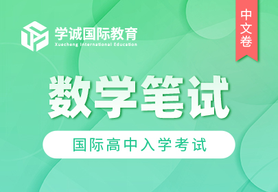 国际高中入学考试数学（中文）笔试