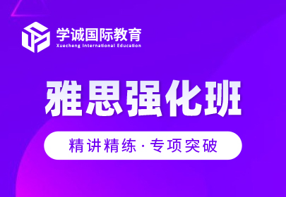 雅思强化班