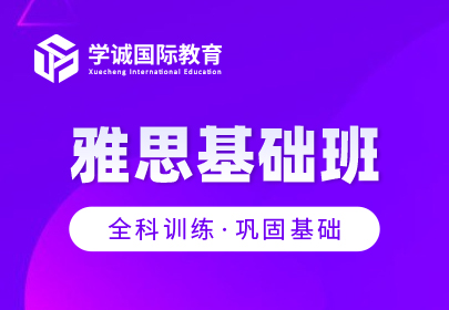 雅思基础班