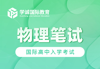 国际高中入学考试物理笔试