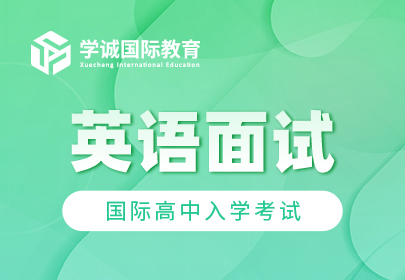 国际高中入学考试英语面试