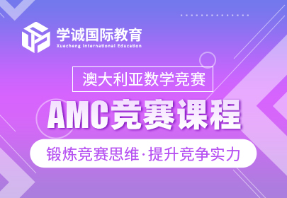 澳大利亚数学竞赛AMC竞赛课程