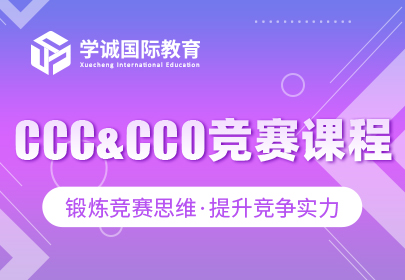 CCC&CCO竞赛课程