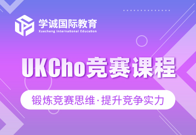 UKCho竞赛课程